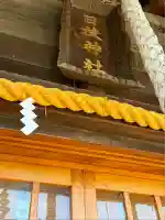 日枝神社(神奈川県)