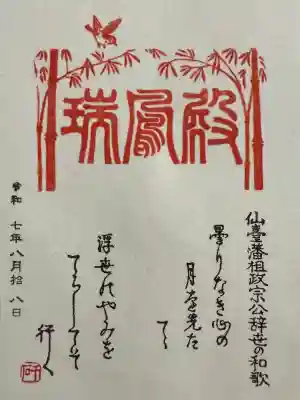 瑞鳳殿の御朱印