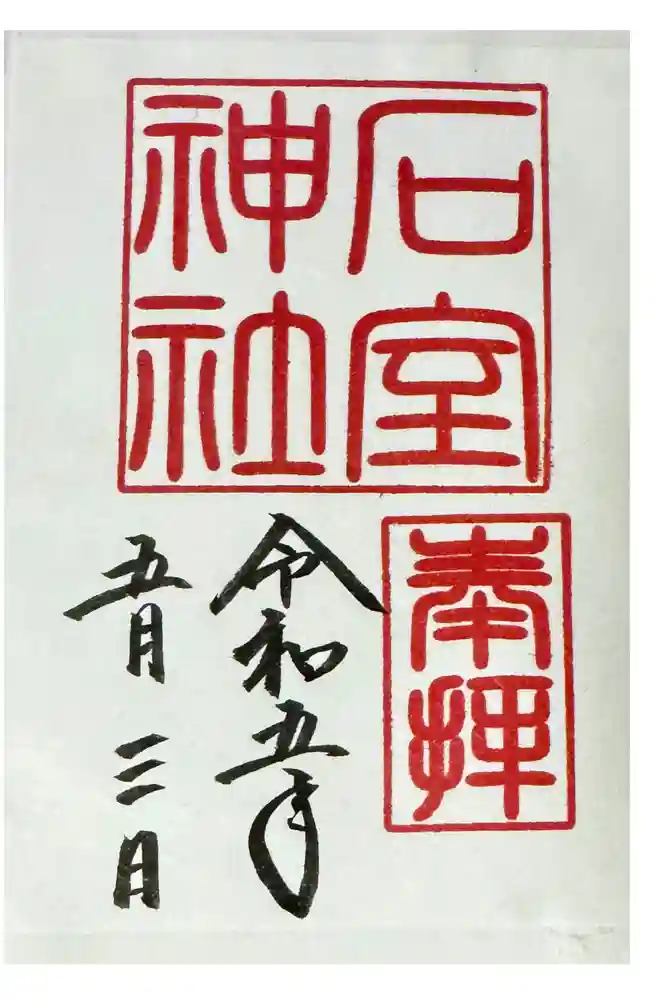 石室神社の御朱印