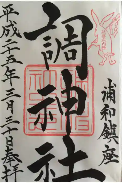 調神社の御朱印