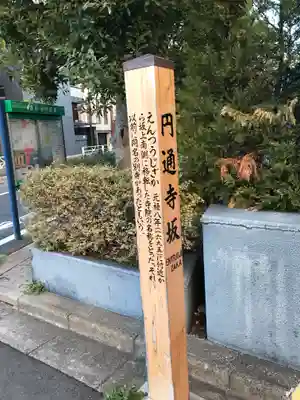 円通寺(東京都)