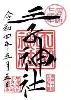 王子神社の御朱印