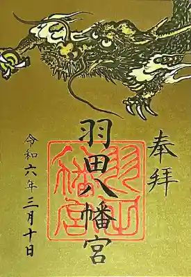 羽田八幡宮(愛知県)