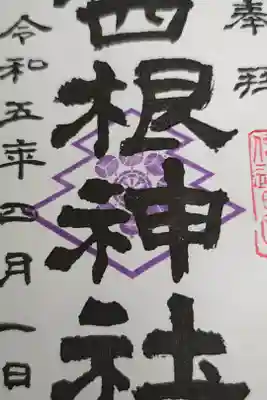 西根神社の御朱印