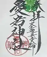 愛宕神社(大稲荷神社摂社)の御朱印