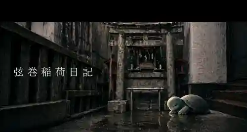 弦巻稲荷神社の{uncategorized: "未分類", other: "その他", undefined: "問題あり", building: "その他建物", grave: "お墓", sacred_gate: "鳥居", guardian: "狛犬", statue: "像", buddha: "仏像", history: "歴史", nature: "自然", garden: "庭園", animal: "動物", pagoda: "塔", temizu: "手水舎", mountain_gate: "山門・神門", sanctuary: "本殿・本堂", subordinate: "末社・摂社", art: "芸術", scenery: "景色", jizo: "地蔵", ema: "絵馬", goshuin: "御朱印", omikuji: "おみくじ", items: "授与品その他", amulet: "お守り", goshuincho: "御朱印帳", eats: "食事", festival: "お祭り", votive_dance: "神楽", shichigosan: "七五三参", wedding: "結婚式", experience: "体験その他", initially: "初詣", around: "周辺", anti_infection: "感染症対策"}