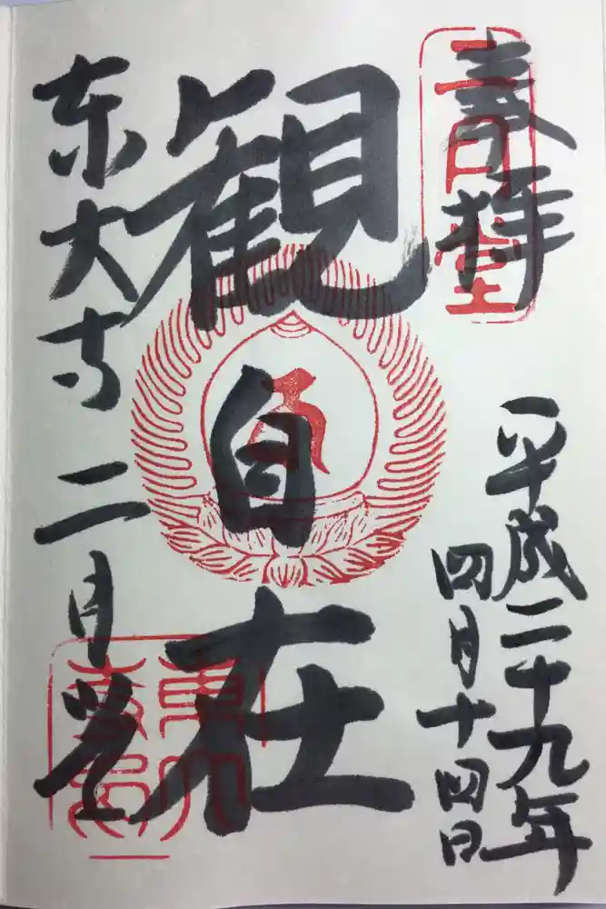 東大寺 二月堂の御朱印
