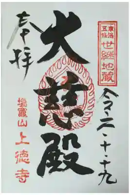 上徳寺の御朱印