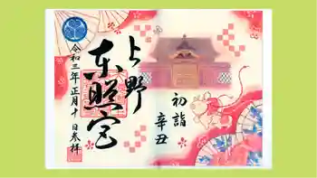 上野東照宮の御朱印 2021年01月