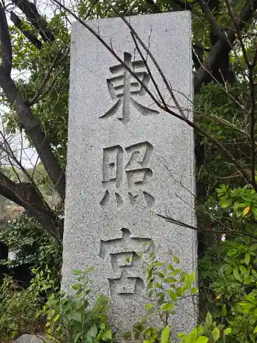 芝東照宮(東京都)