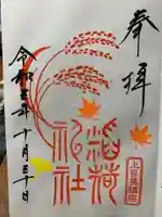 稲荷神社(上目黒鎮座)の御朱印