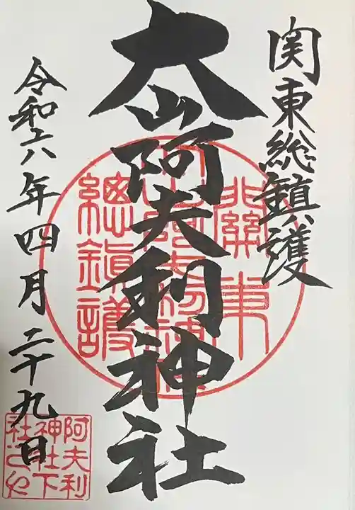 大山阿夫利神社(神奈川県)