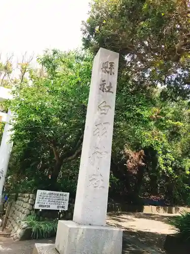 白羽神社のその他建物