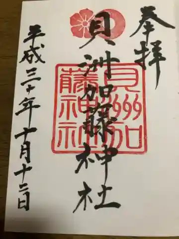 貝洲加藤神社の御朱印