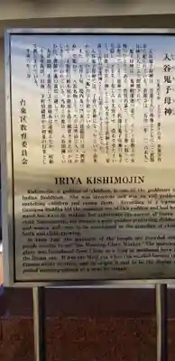 真源寺（入谷鬼子母神）の歴史