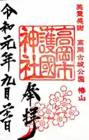 高岡市護国神社の御朱印