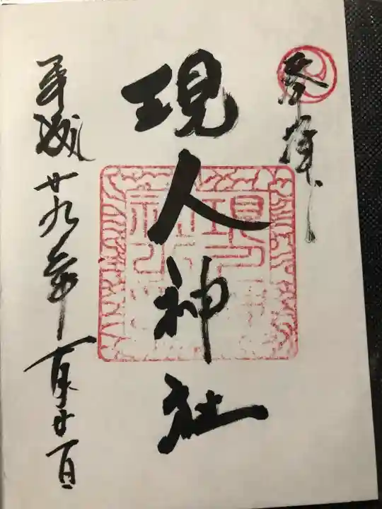 現人神社(福岡県)