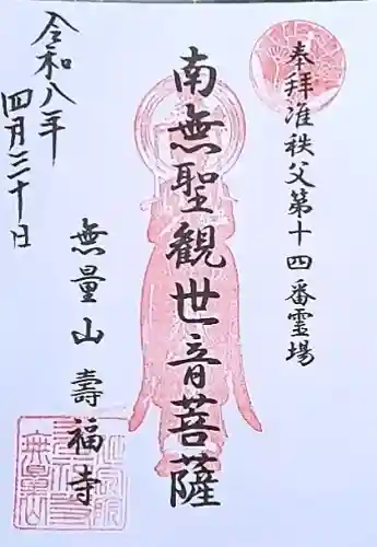 寿福寺の御朱印