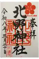 北野神社の御朱印