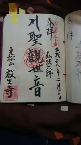 放生寺の御朱印