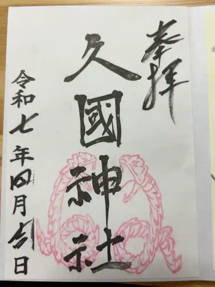 久國神社の御朱印