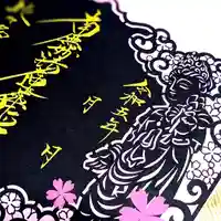 伊勢原 法泉寺の御朱印