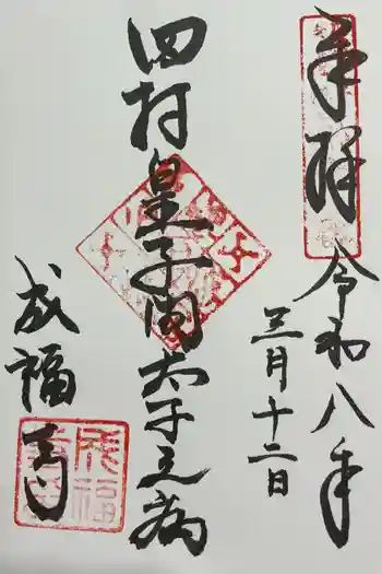 成福寺(廃寺)の御朱印 2026年03月