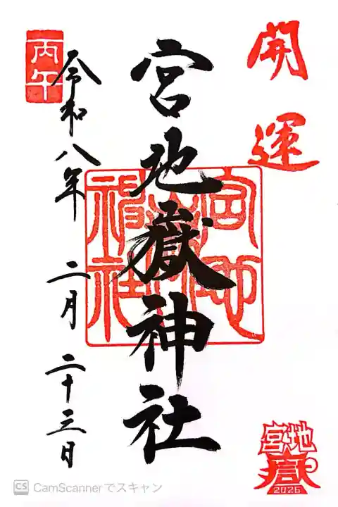 宮地嶽神社の御朱印
