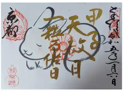甲子天赦日一粒万倍日限定御朱印