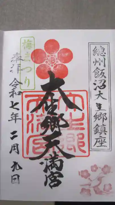 大生郷天満宮の御朱印