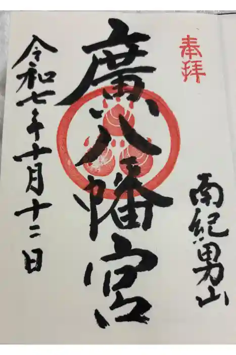 廣八幡宮の御朱印