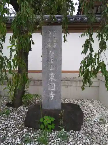 東円寺(東京都)