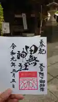 田無神社の御朱印