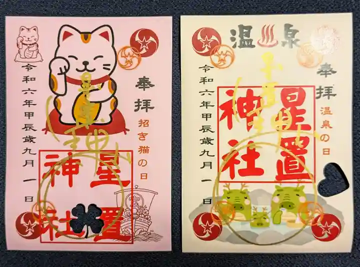 星置神社(北海道)