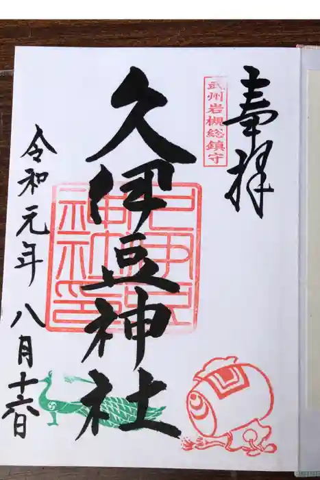 岩槻久伊豆神社の御朱印