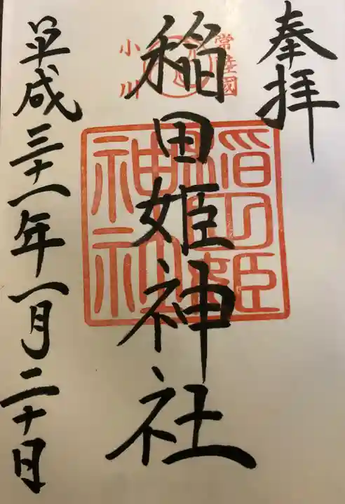 素鵞神社の御朱印