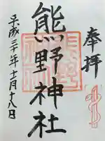 熊野神社の御朱印