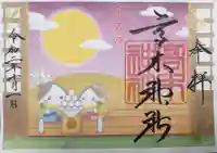 高木神社の御朱印