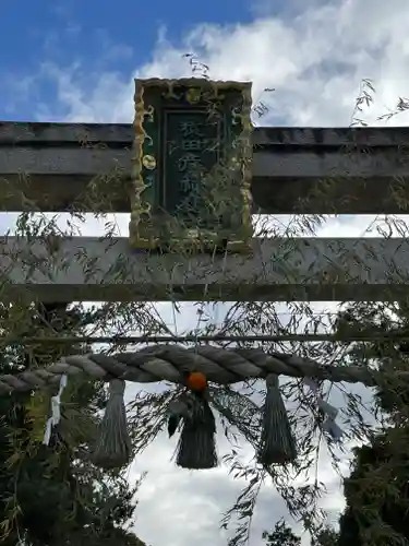 猿田彦神社(滋賀県)