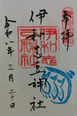 伊和志豆神社（廣田神社境内摂社）の御朱印