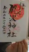飽波神社の御朱印