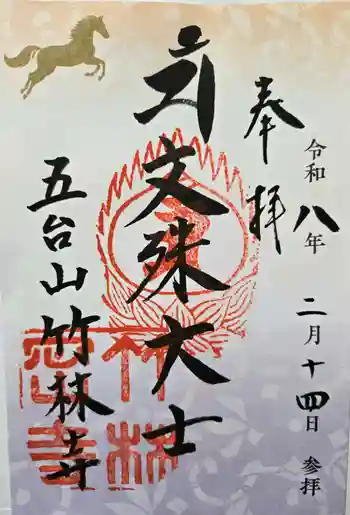 竹林寺の御朱印 2026年02月