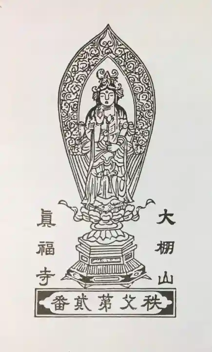 真福寺の授与品その他