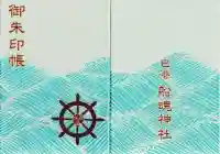 船魂神社の御朱印帳