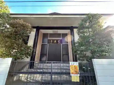 来応寺(東京都)