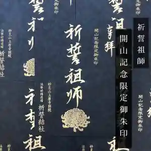 上原寺別院 祈誓結社の御朱印 2020年10月30日(金)〜(2020年10月30日(金) 10時39分27秒投稿)
