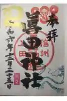 眞田神社の御朱印