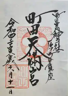 町田天満宮の御朱印