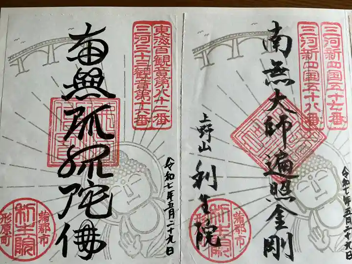 利生院の御朱印