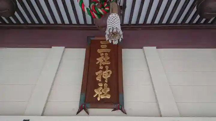 三社神社のその他建物